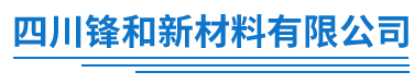 四川鋒和新材料有限公司